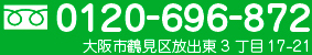 tel.0120-696-872 大阪市鶴見区放出東3 丁目17-21