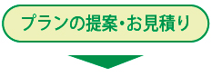 プランの提案・お見積り