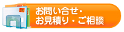 お問合せ・お見積り